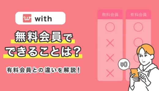 with(ウィズ)無料会員でできることは？有料会員との違いを解説
