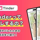 Tinder(ティンダー)って身バレするの？防止策やバレたときの対処法をご紹介！