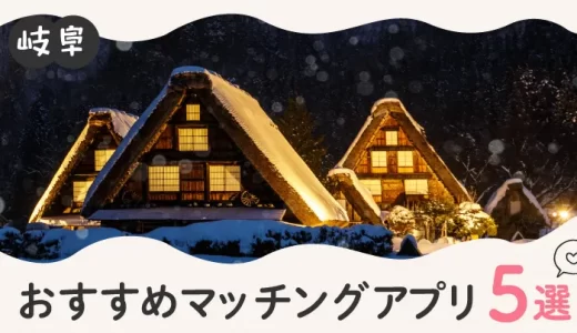 岐阜で人気のおすすめマッチングアプリ5選！年齢や目的に合ったアプリを紹介します。