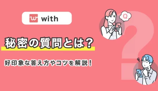 with(ウィズ)の秘密の質問とは？好印象な答え方やコツを解説