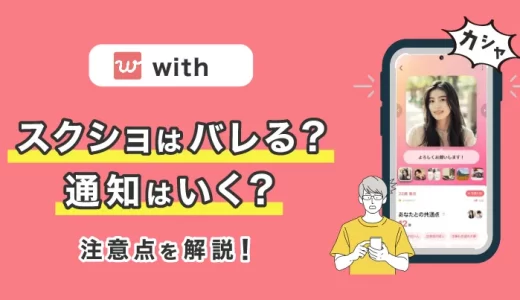 with(ウィズ)でスクショをするとバレる？通知はいく？注意点を解説