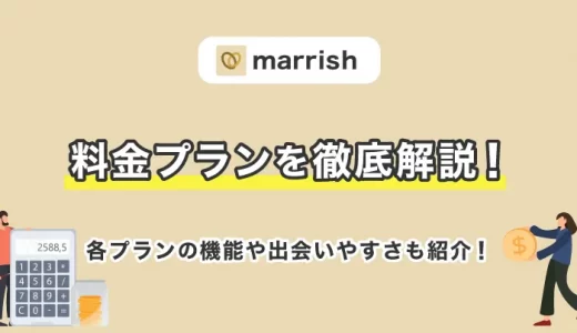 マリッシュの料金プランはお得？プレミアム会員との違いは？