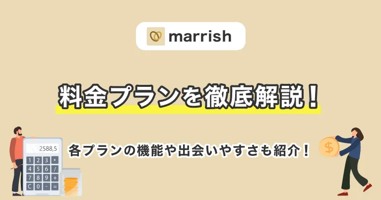 marrish(マリッシュ)の料金プランを徹底解説！各プランの機能や出会いやすさも紹介