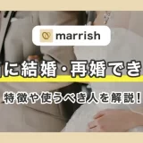 【sidアプリ追加済み】【口コミ・評判】marrish(マリッシュ)は本当に結婚・再婚できる？特徴や向いていない人も解説！