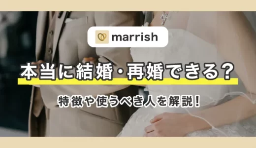 マリッシュ(marrish)の口コミ・評判は？再婚に成功した40代女性の体験談も！