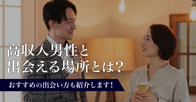 高収入男性と会える場所とは？おすすめの出会い方も紹介します！