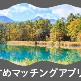 福島で人気のおすすめマッチングアプリ5選!年齢や目的に合ったアプリを紹介します。