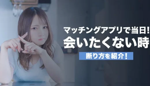 マッチングアプリで当日に会いたくないとなった時の断る例文を紹介