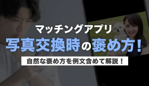 マッチングアプリで写真交換の際の相手の褒め方を例文含めて解説！