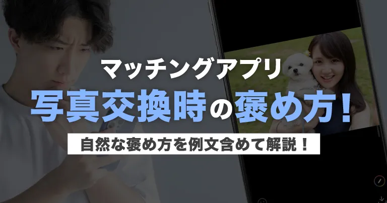 マッチングアプリで写真交換の際の相手の褒め方を例文含めて解説！
