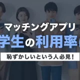 大学生のマッチングアプリの利用率は?恥ずかしいという人必見!