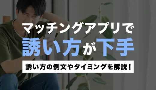 マッチングアプリで誘い方が下手…誘い方の例文やタイミングを解説！