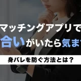 知り合いがマッチングアプリをしてたら気まずい…身バレを防ぐ方法とは?
