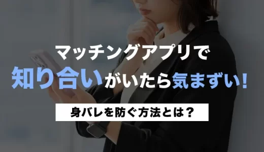 マッチングアプリが知り合いにバレない方法！完全身バレ防止対策を解説