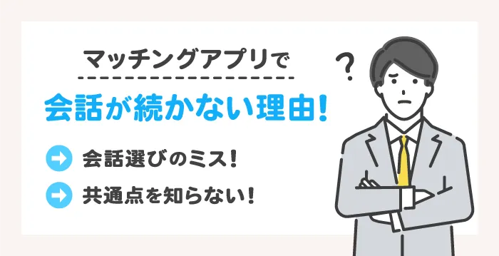 マッチングアプリで会話が続かない理由