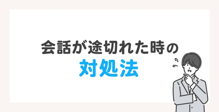 会話が途切れたときの対処法