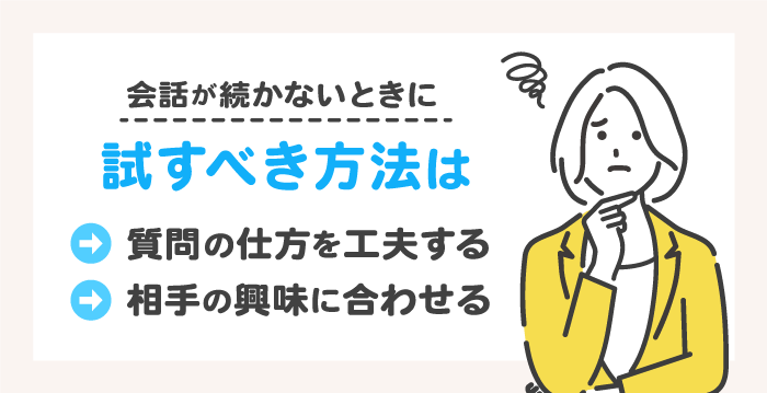会話が続かないときに試すべき方法