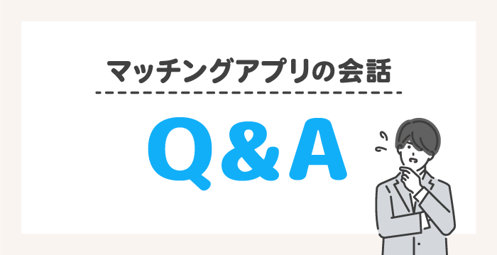 マッチングアプリでの会話に関するQ&A