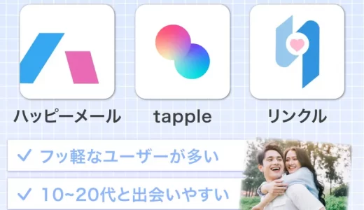 10代向けマッチングアプリ厳選4選！無料でも出会いやすいアプリを解説
