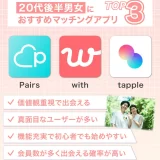 20代後半向けマッチングアプリ