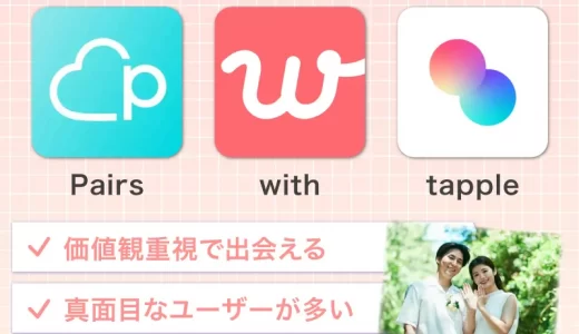 【2025年】20代後半男女におすすめのマッチングアプリ9選！真剣婚活の成功体験談も
