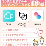 30代におすすめのマッチングアプリ