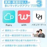 真剣・真面目な人が多いマッチングアプリ