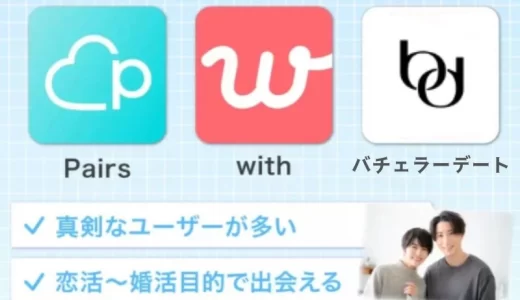 【2025年版】本気度が高い真面目なマッチングアプリ11選をランキング形式で紹介
