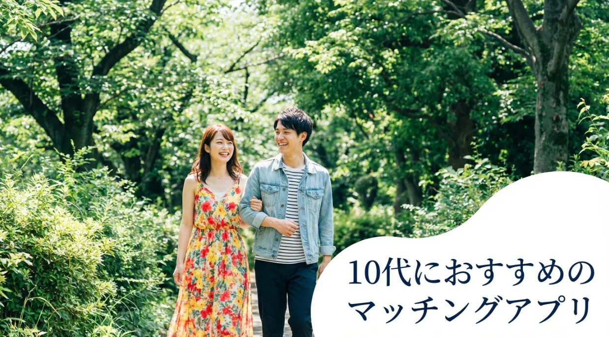 10代におすすめのマッチングアプリ8選！高校生利用可・無料アプリや身バレ対策も紹介 | THE SINGLE -婚活・恋活の新しい出会いの場-