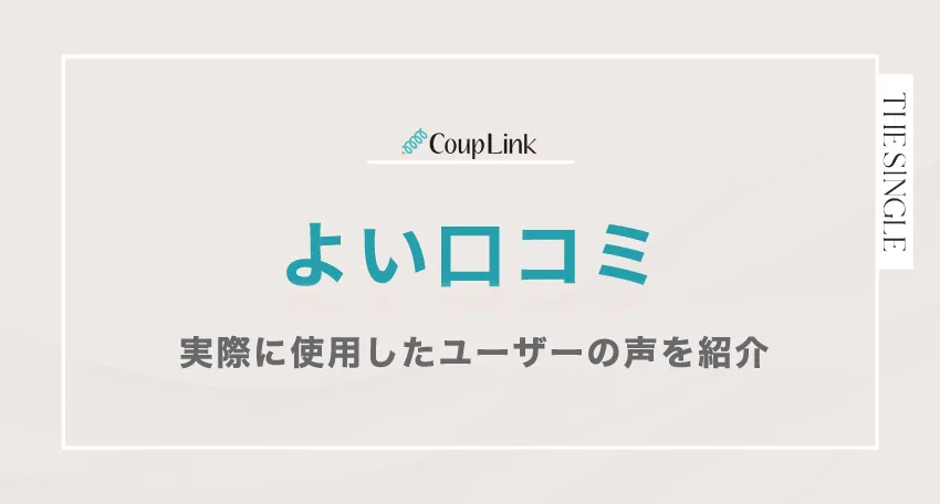 CoupLink(カップリンク)のよい口コミ 実際に使用したユーザーの声を紹介