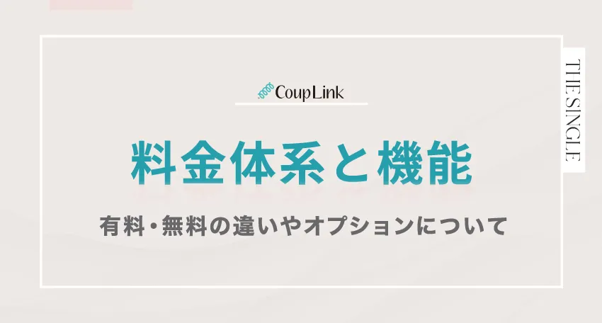 CoupLink(カップリンク)の料金体系と機能 有料・無料の違いやオプションについて