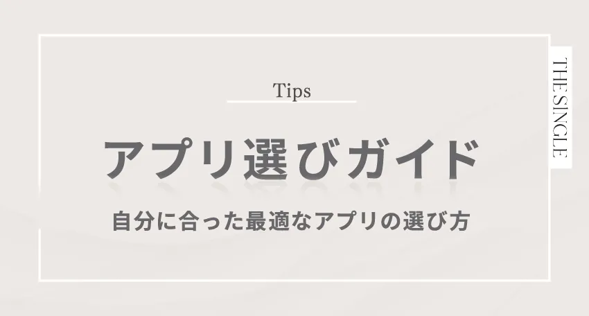 アプリ選びガイド。自分に合った最適なアプリの選び方