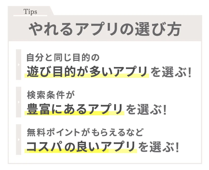 やれるアプリの選び方