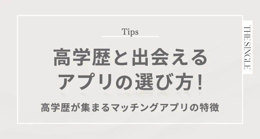 高学歴と出会えるアプリの選び方! 合格歴が集まるマッチングアプリの特徴
