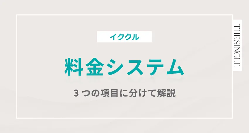 イククルの料金システム 3つの項目に分けて解説