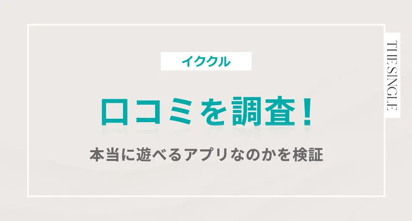イククルの口コミを調査!本当に遊べるアプリなのかを検証