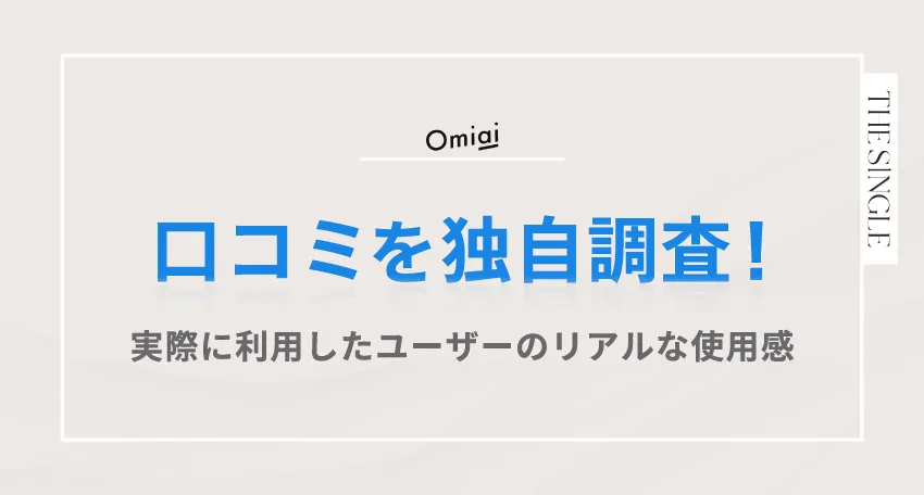Omiai(オミアイ)の口コミを独自調査!実際に利用したユーザーのリアルな使用感
