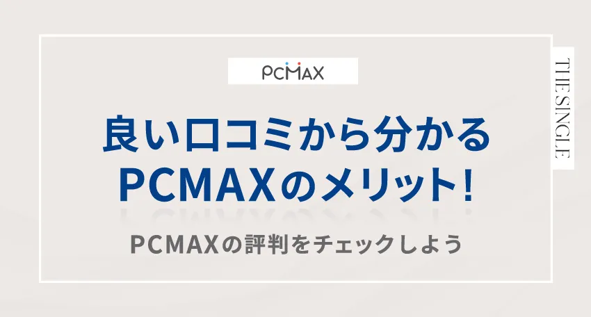 良い口コミから分かる3つのメリット!PCMAXの評判をチェックしよう