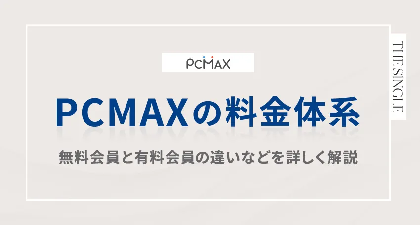 PCMAXの料金体系。無料会員と有料会員の違いなどを詳しく解説