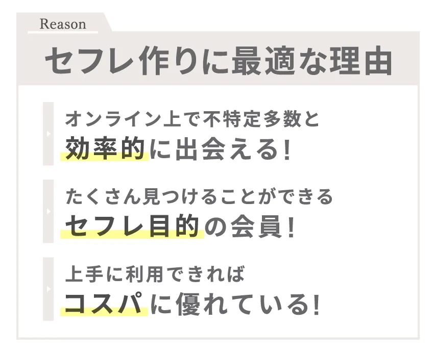 セフレ作りに最適な理由