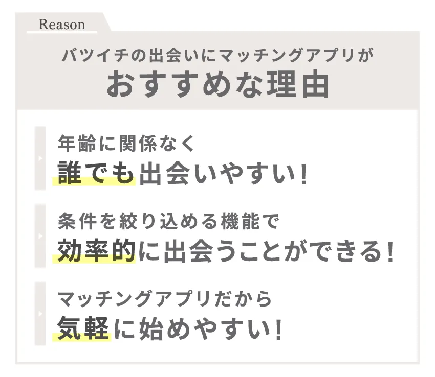 バツイチの出会いにマッチングアプリがおすすめな理由