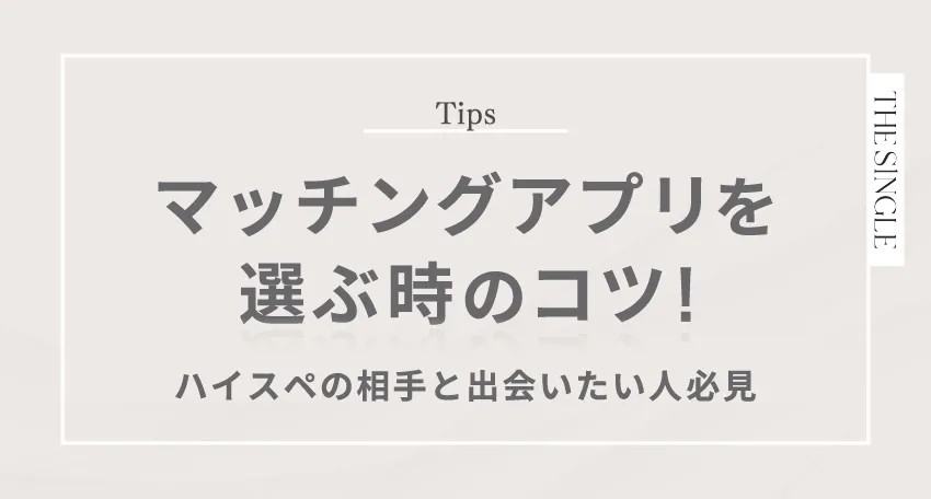 マッチングアプリを選ぶ時のコツ! ハイスペの相手と出会いたい人必見