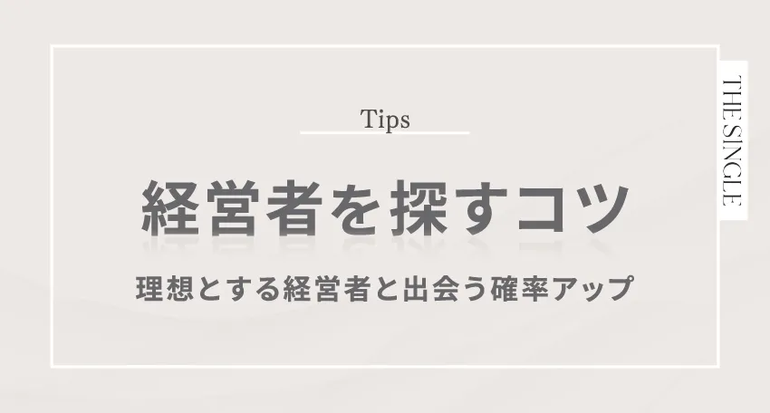 経営者を探すコツ 理想とする経営者と出会う確率アップ