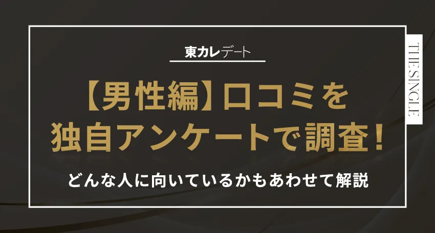 東カレデート【男性編】口コミを独自アンケートで調査!どんな人に向いているかもあわせて解説