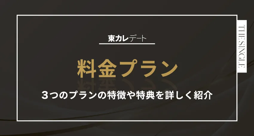 東カレデート料金プラン 3つのプランの特徴や特典を詳しく紹介