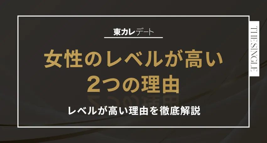 東カレデート 女性のレベルが高い2つの理由 レベルが高い理由を徹底解説