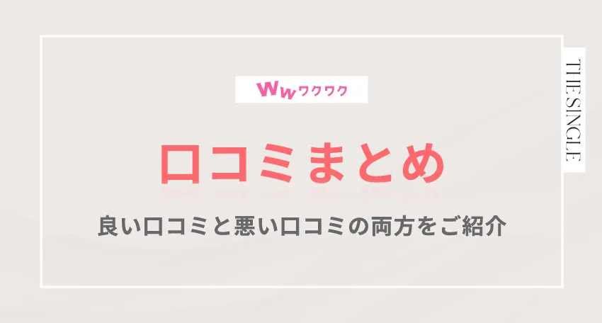 ワクワクメールの良い口コミ・悪い口コミまとめ