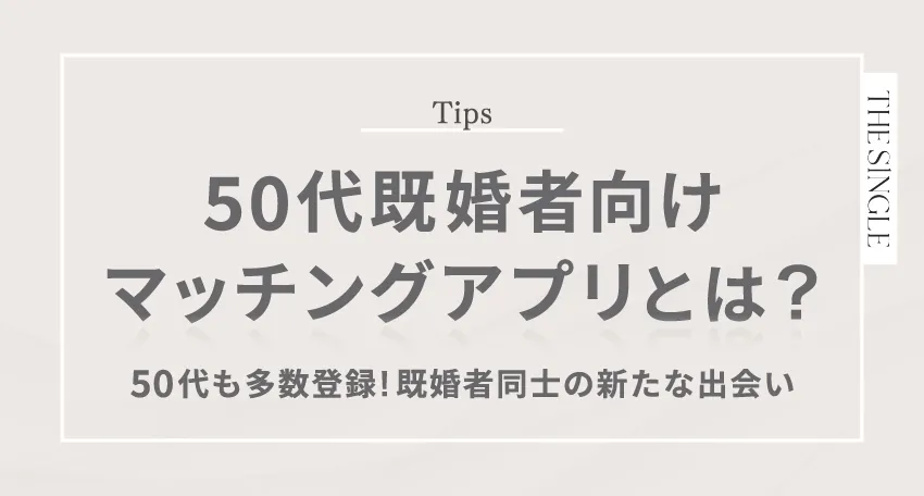 既婚者向けマッチングアプリとは?50代も多数登録!既婚者同士の新たな出会い