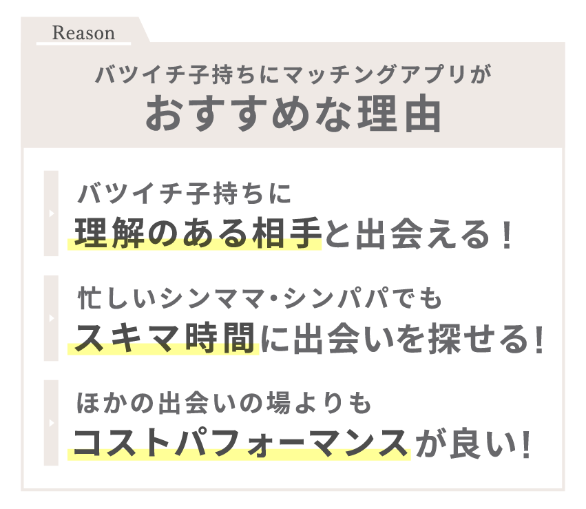 バツイチ子持ちにマッチングアプリがおすすめな理由