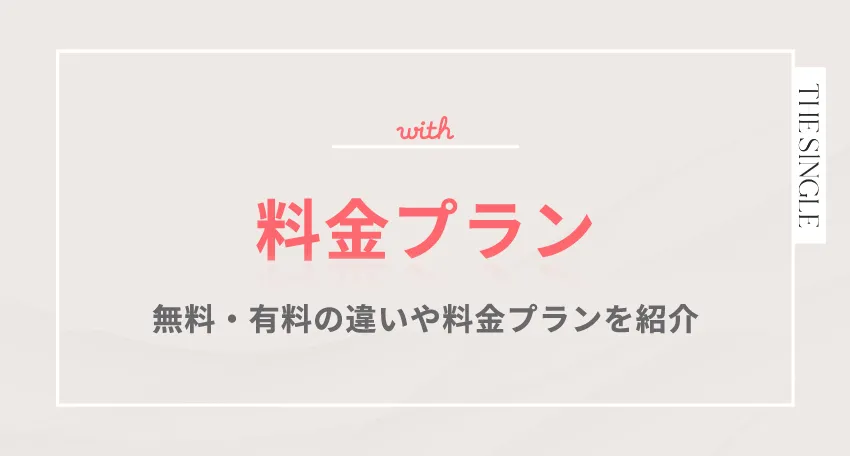 with(ウィズ)の料金プラン。無料・有料の違いや料金プランを紹介